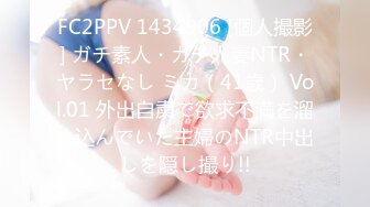 FC2PPV 1434906 [個人撮影] ガチ素人・ガチ人妻NTR・ヤラセなし ミカ（41歳） Vol.01 外出自粛で欲求不満を溜め込んでいた主婦のNTR中出しを隠し撮り!!