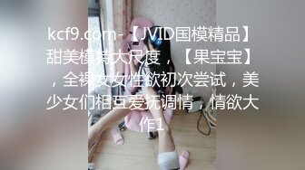 kcf9.com-【JVID国模精品】甜美模特大尺度，【果宝宝】，全裸女女性欲初次尝试，美少女们相互爱抚调情，情欲大作1