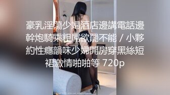 丰满巨乳黑丝情趣韵味美少妇大战锅盖头哥哥 女上位啪啪打桩