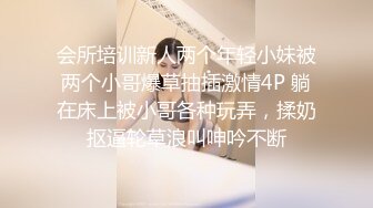 会所培训新人两个年轻小妹被两个小哥爆草抽插激情4P 躺在床上被小哥各种玩弄，揉奶抠逼轮草浪叫呻吟不断