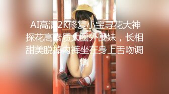  AI高清2K修复小宝寻花大神探花高素质大圈外围妹，长相甜美脱掉内裤坐在身上舌吻调情