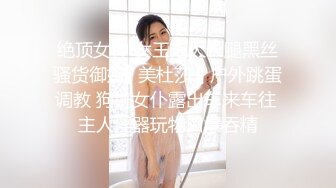 绝顶女神 女王范大长腿黑丝骚货御姐▌美杜莎 ▌户外跳蛋调教 狗链女仆露出车来车往 主人淫器玩物口爆吞精