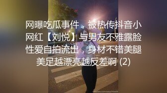 网曝吃瓜事件，被热传抖音小网红【刘悦】与男友不雅露脸性爱自拍流出，身材不错美腿美足越漂亮越反差啊 (2)