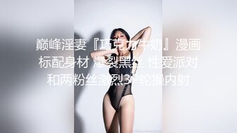 ❤️❤️【失恋的妹妹】超嫩小女孩! 4p前后夹击~肉嘴插穴丝袜足交 ~刺激! (1)