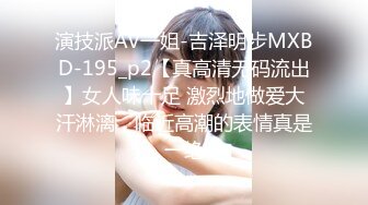 演技派AV一姐-吉泽明步MXBD-195_p2【真高清无码流出】女人味十足 激烈地做爱大汗淋漓，临近高潮的表情真是一绝