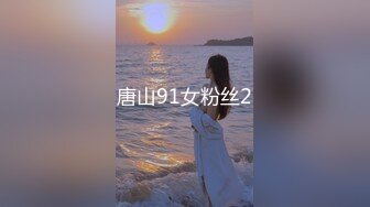 唐山91女粉丝2