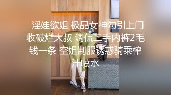   淫娃欲姐 极品女神勾引上门收破烂大叔 调侃二手内裤2毛钱一条 空姐制服诱惑骑乘榨汁喷水