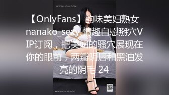 【OnlyFans】韵味美妇熟女 nanako_sexy 情趣自慰掰穴VIP订阅，把美妇的骚穴展现在你的眼前，两瓣阴唇和黑油发亮的阴毛 24