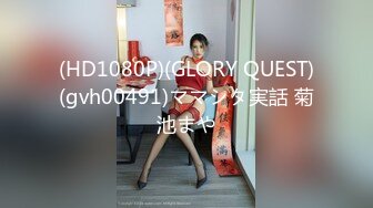 (HD1080P)(GLORY QUEST)(gvh00491)ママシタ実話 菊池まや