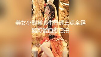 美女小熊背心牛仔裤三点全露酷可爱自慰自拍