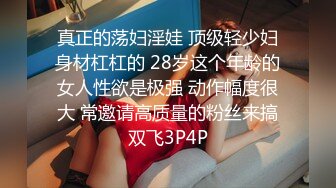  真正的荡妇淫娃 顶级轻少妇 身材杠杠的 28岁这个年龄的女人性欲是极强 动作幅度很大 常邀请高质量的粉丝来搞双飞3P4P