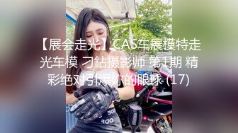 【展会走光】CAS车展模特走光车模 刁鉆摄影师 第1期 精彩绝对引爆妳的眼球 (17)