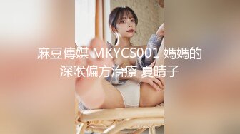 麻豆傳媒 MKYCS001 媽媽的深喉偏方治療 夏晴子