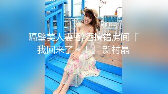 隔壁美人妻 醉酒搞错房间「我回来了～！」 新村晶