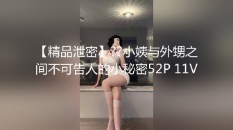 【精品泄密】??小姨与外甥之间不可告人的小秘密52P 11V