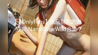 【OnlyFans】极品巨乳肥臀亚裔 NamiGoneWild合集 7