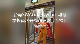 台湾SWAG_ladyyuan_刺青学长首次开战超狂露脸全裸口爆颜射