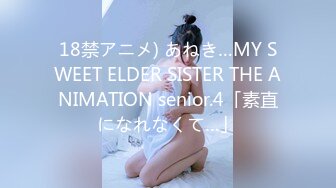 18禁アニメ) あねき…MY SWEET ELDER SISTER THE ANIMATION senior.4「素直になれなくて…」