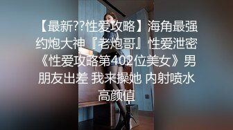 上次操爽后又主动约胖哥啪啪闲沙发上施展不开站在地上搞