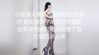 小哥潜入高新园写字楼女厕偷拍 翻车被妹子堵在门外喊我出来,听到她打电话报警了急忙强行冲出来