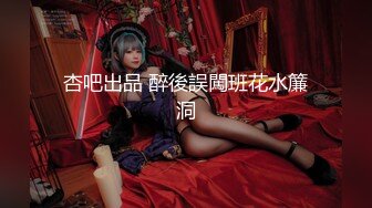 浙江网红人妻XXZZ小魔王生活私拍,3P、露出、SM调教、换妻Play全记录