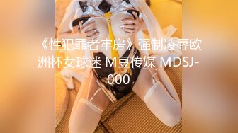 《性犯罪者牢房》强制凌辱欧洲杯女球迷 M豆传媒 MDSJ-000