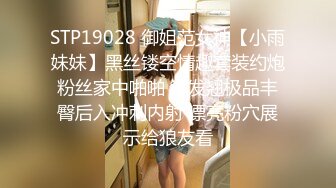 STP19028 御姐范女神【小雨妹妹】黑丝镂空情趣套装约炮粉丝家中啪啪 沙发翘极品丰臀后入冲刺内射 漂亮粉穴展示给狼友看