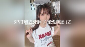 【MJ精品】猥琐眼镜哥下药迷翻一起出差的美女同事 换上黑丝玩弄她的大长腿和极品馒头鲍