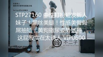 STP27160 中性打扮短发新人妹子！黑丝美腿！性感美臀假屌抽插，黄狗撒尿姿势猛捅，这屁股实在太诱人 VIP0600