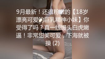 9月最新！还很粉嫩的【18岁漂亮可爱的巨乳精神小妹】你受得了吗？真一线馒头白虎嫩逼！非常甜美可爱，下海就被操 (2)