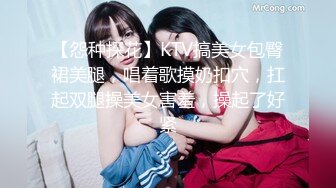 【怨种探花】KTV搞美女包臀裙美腿，唱着歌摸奶扣穴，扛起双腿操美女害羞，操起了好紧