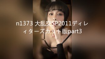 n1373 大乱交SP2011ディレィターズカット版part3