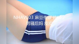 NHAV003 麻豆传媒 纯情少男骚后妈 皮皮