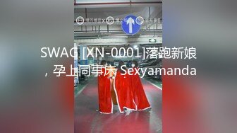 SWAG [XN-0001]落跑新娘，孕上同事床 Sexyamanda