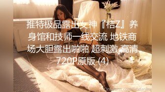 推特极品露出女神『桔Z』养身馆和技师一线交流 地铁商场大胆露出啪啪 超刺激 高清720P原版 (4)