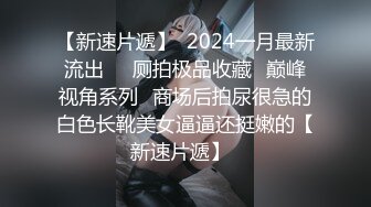 《大佬重购?稀缺资源》母狗女奴训练营-禅狱工作室-驷马系列禁锢手脚调教-吊缚调教-飞燕调教-钢管捆绑调教