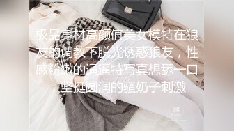 极品身材高颜值美女模特在狼友的调教下脱光诱惑狼友，性感粉嫩的逼逼特写真想舔一口，坚挺圆润的骚奶子刺激