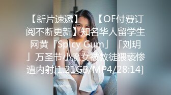 【新片速遞】  ✨【OF付费订阅不断更新】知名华人留学生网黄「Spicy Gum」「刘玥」万圣节小魔女被教徒猥亵惨遭内射[1.21GB/MP4/28:14]