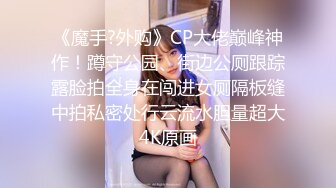 【新片速遞】 ☝小伙等了很久才守到的高跟美女❤️从身边走过散发的香味，BB黑嫩嫩的（无水）【111MB/MP4/00:46】