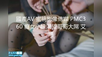 國產AV 蜜桃影像傳媒 PMC360 癡女小妹渴望哥哥大屌 艾瑪