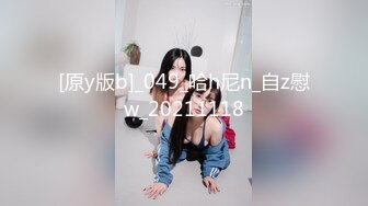 49 与妹妹在山上二次合体，在无人的小院门口露天打炮！主人家回来赶紧跑！[妹妹的第一次给了我]