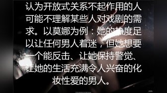 认为开放式关系不起作用的人可能不理解某些人对戏剧的需求。以莫娜为例：她的热度足以让任何男人着迷，但她想要一个能反击、让她保持警觉、让她的生活充满令人兴奋的化妆性爱的男人。