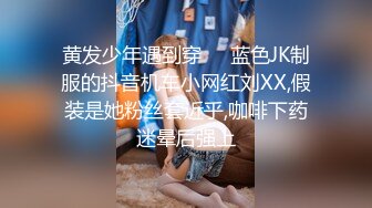 黄发少年遇到穿❤️蓝色JK制服的抖音机车小网红刘XX,假装是她粉丝套近乎,咖啡下药迷晕后强上