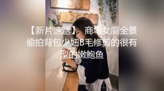 【新片速遞】  商场女厕全景偷拍背包少妇B毛修剪的很有型的嫩鲍鱼