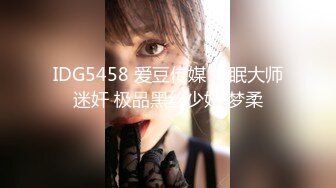 IDG5458 爱豆传媒 催眠大师迷奸 极品黑丝少妇 梦柔