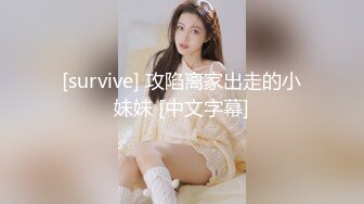 [survive] 攻陷离家出走的小妹妹 [中文字幕]