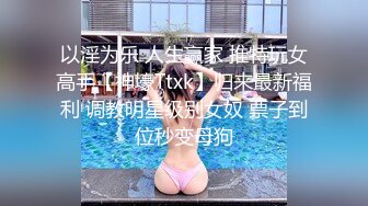 【新片速遞】  韵味轻熟女露脸自慰白虎馒头逼，大眼特写跳蛋自慰插穴逼逼很干净骚的很