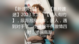 【真实记录】终成他人妻，刚刮毛的巨乳人妻，镜头前无所畏惧，疯狂展现自