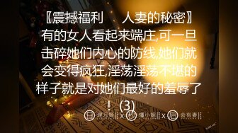 〖震撼福利㊙️人妻的秘密〗有的女人看起来端庄,可一旦击碎她们内心的防线,她们就会变得疯狂,淫荡淫荡不堪的样子就是对她们最好的羞辱了！ (3)