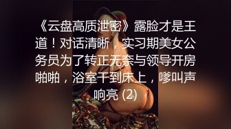 《云盘高质泄密》露脸才是王道！对话清晰，实习期美女公务员为了转正无奈与领导开房啪啪，浴室干到床上，嗲叫声响亮 (2)